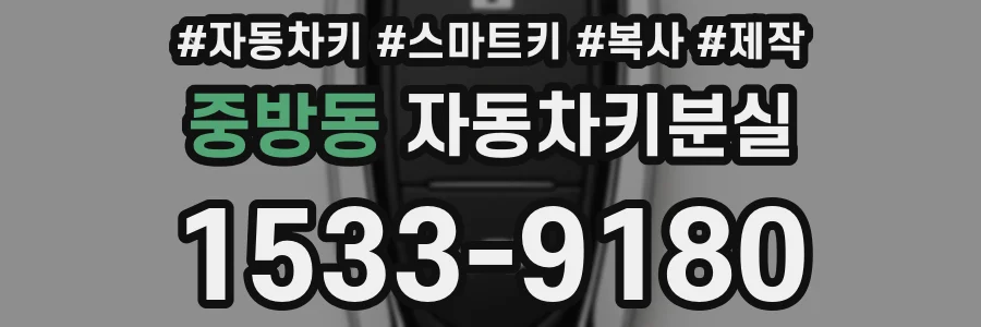 중방동 자동차키분실