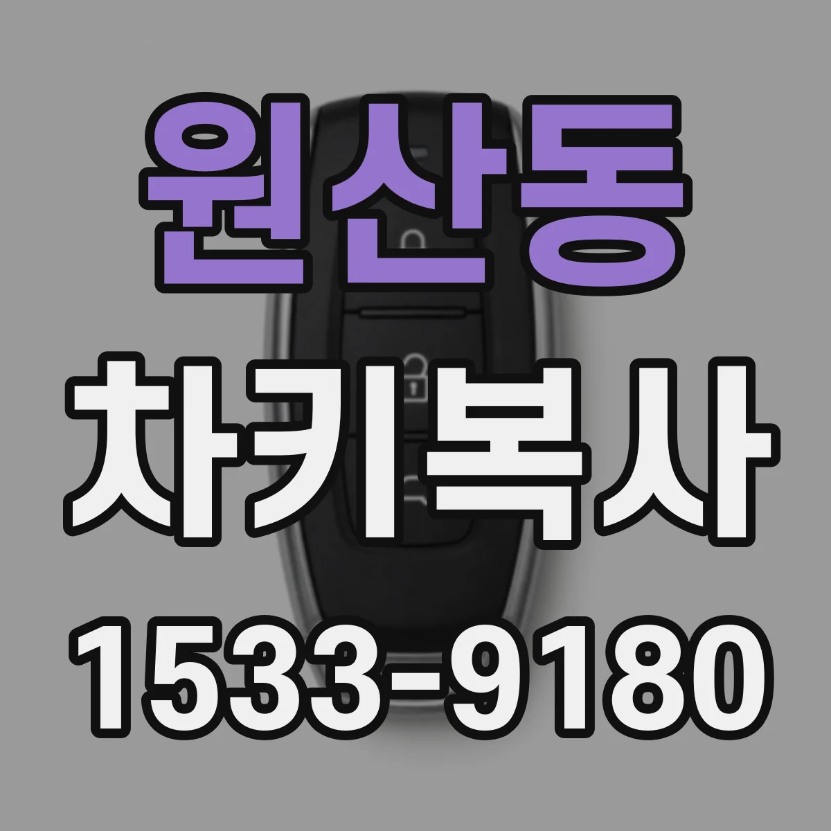 원산동 차키복사