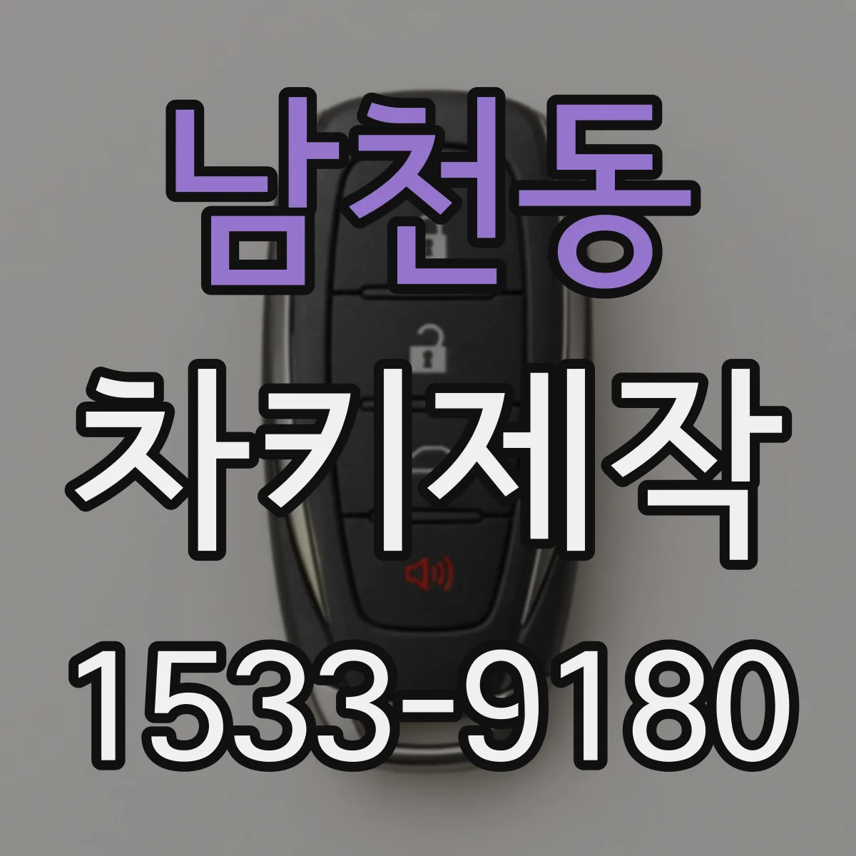남천동 차키제작