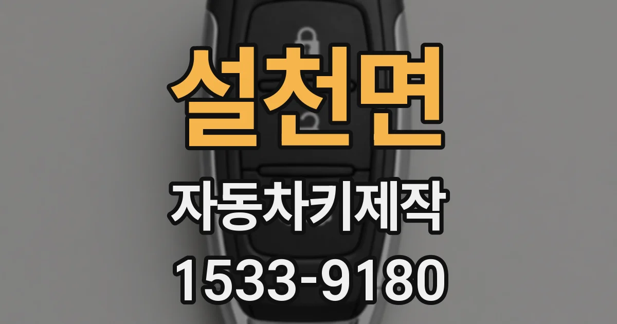 설천면 자동차키제작