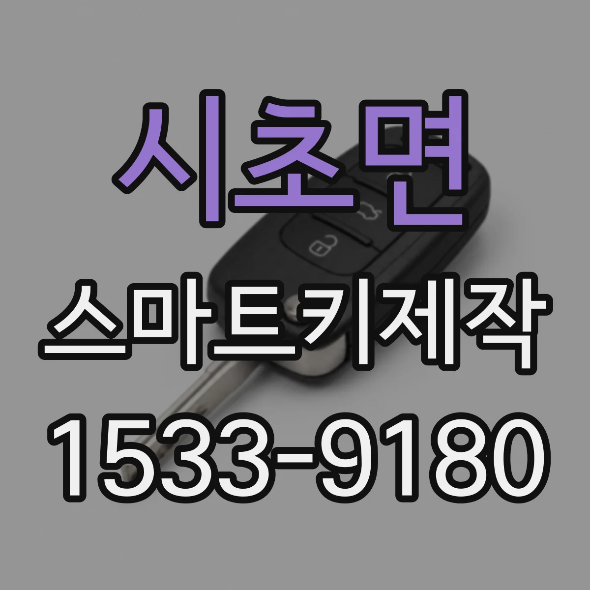 시초면 스마트키제작