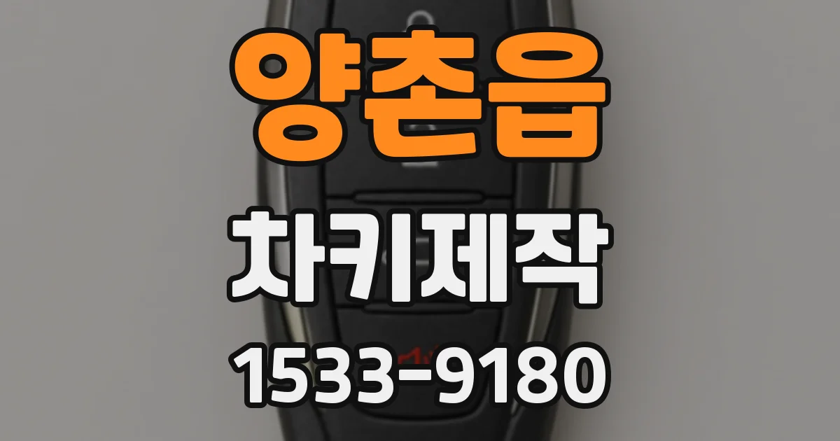 양촌읍 차키제작