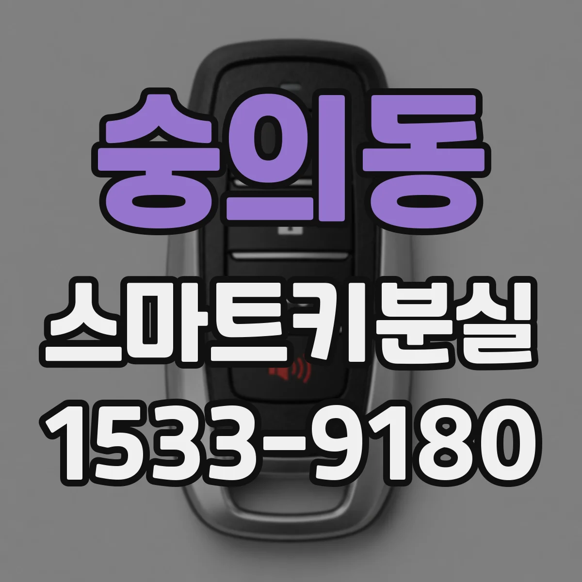 숭의동 스마트키분실 원인 미확인 시동 불가, 배터리 방전부터 배제하기
