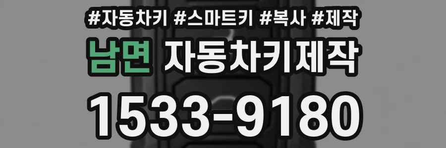 남면 자동차키제작