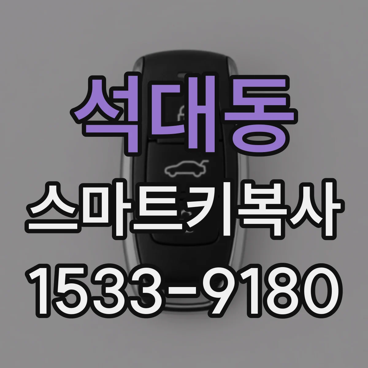 석대동 스마트키복사