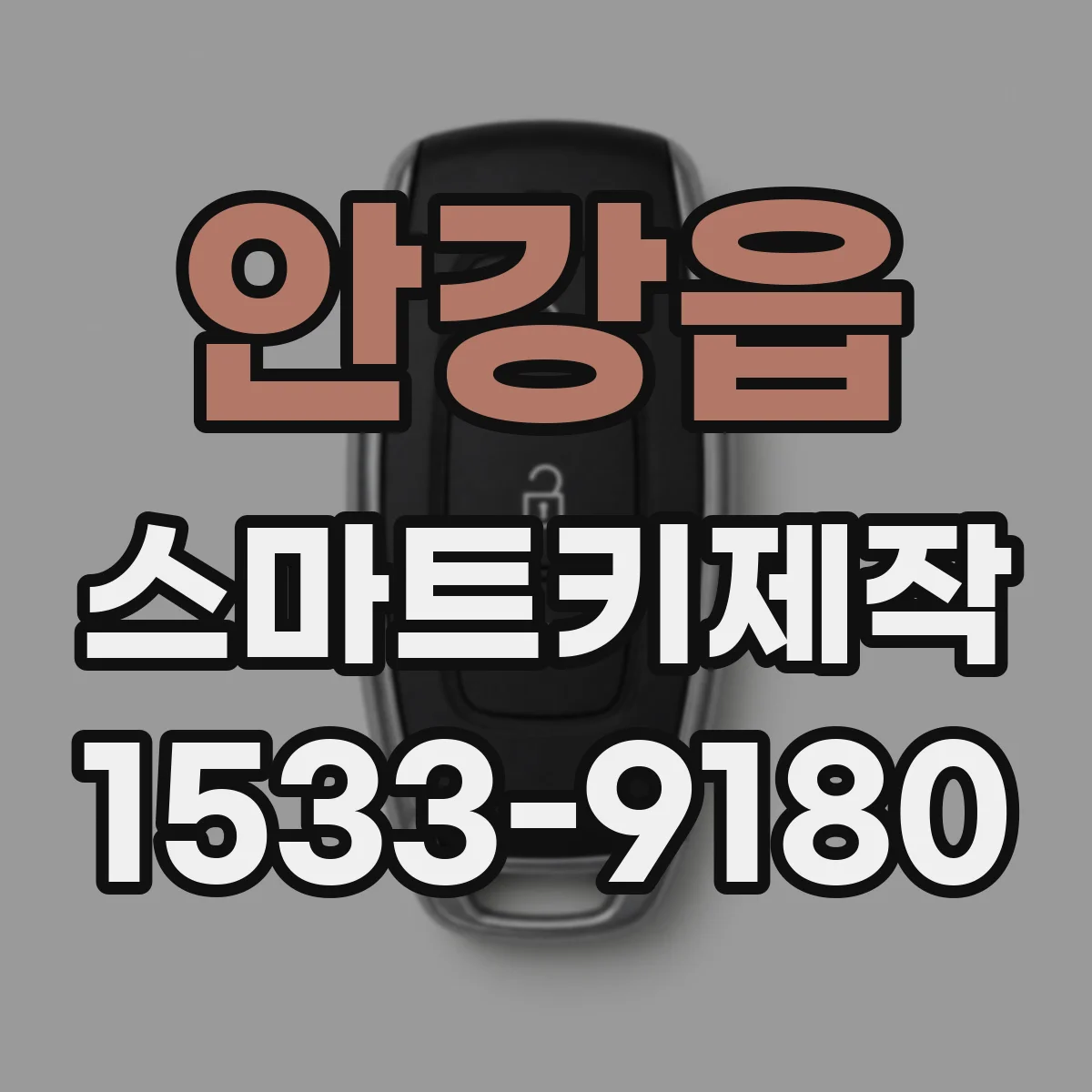 안강읍 스마트키제작