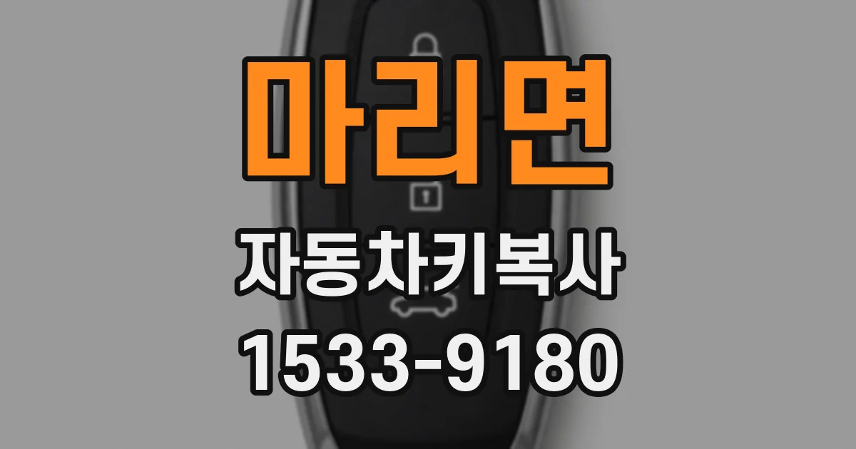 마리면 자동차키복사