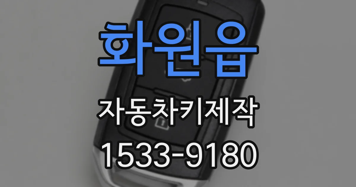 화원읍 자동차키제작