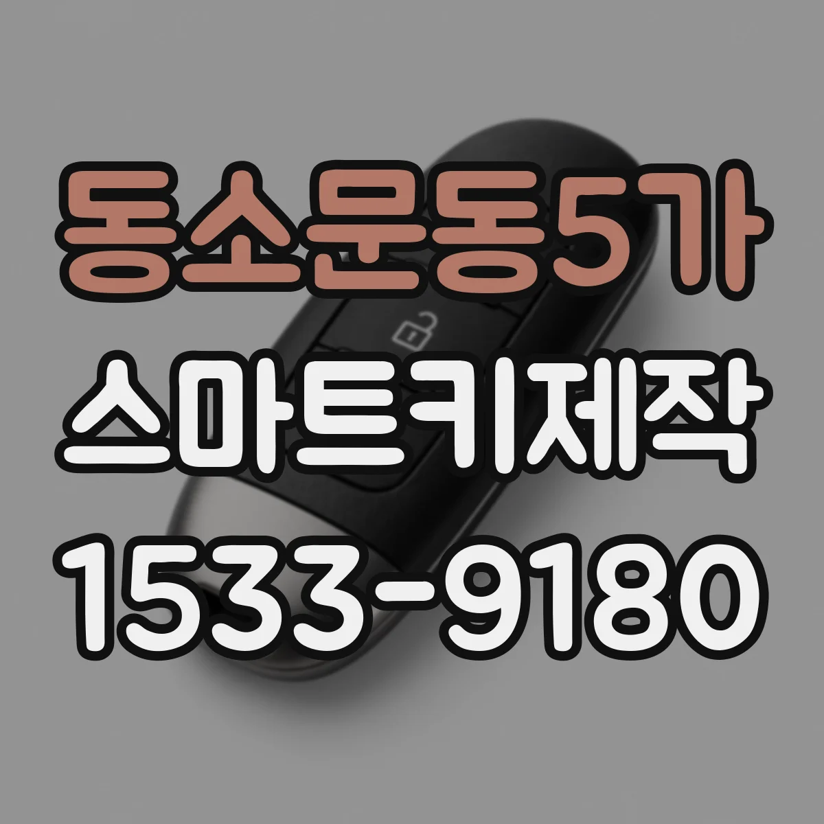 동소문동5가 스마트키제작