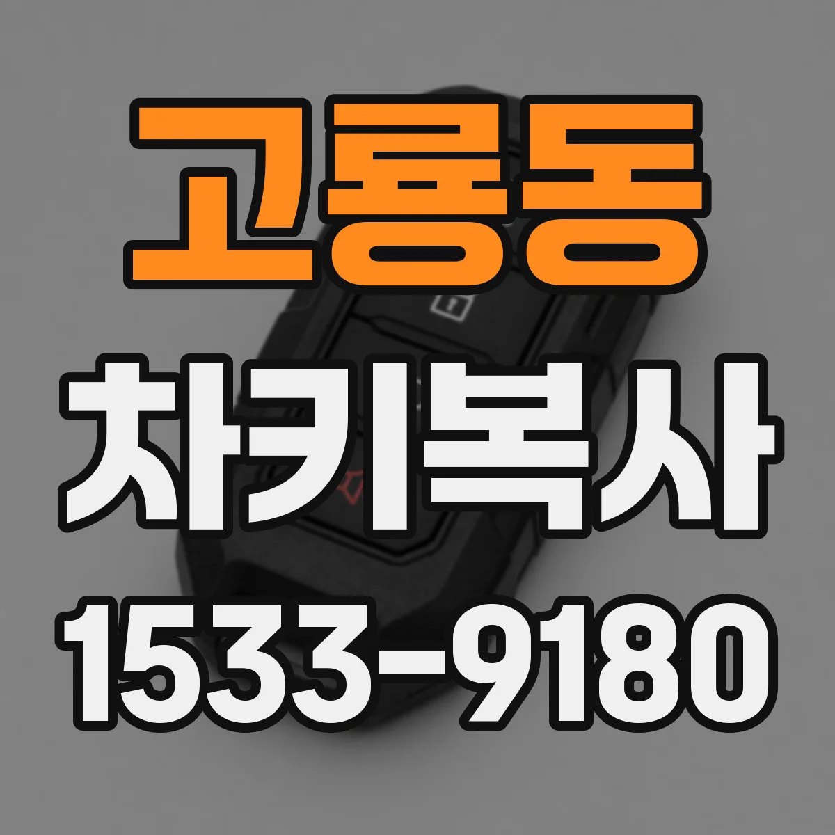 고룡동 차키복사
