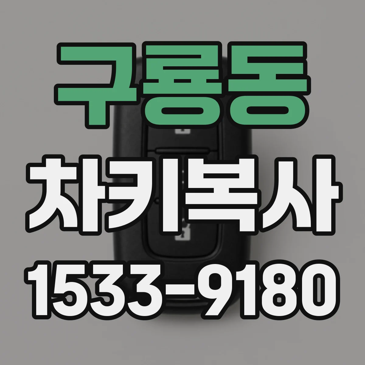 구룡동 차키복사