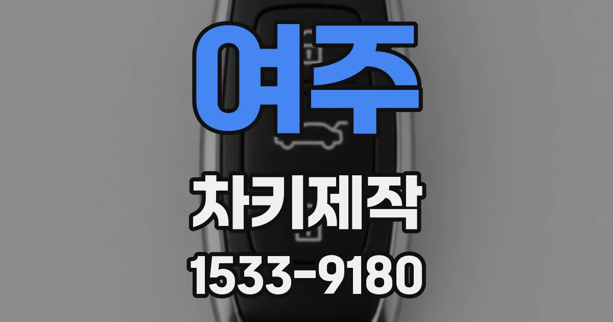 여주 차키제작