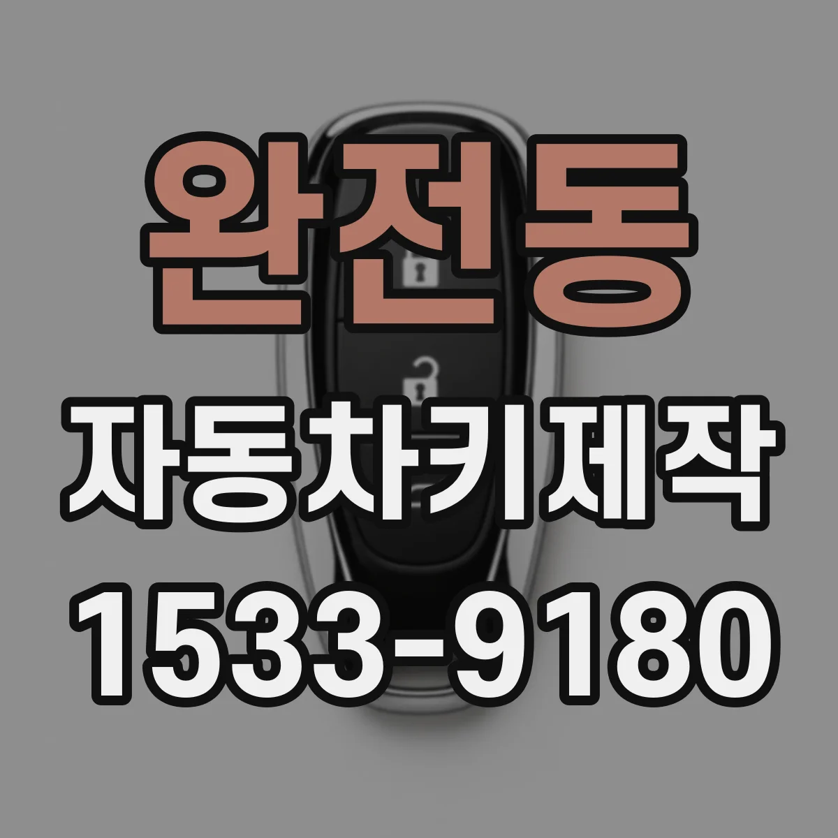 완전동 자동차키제작