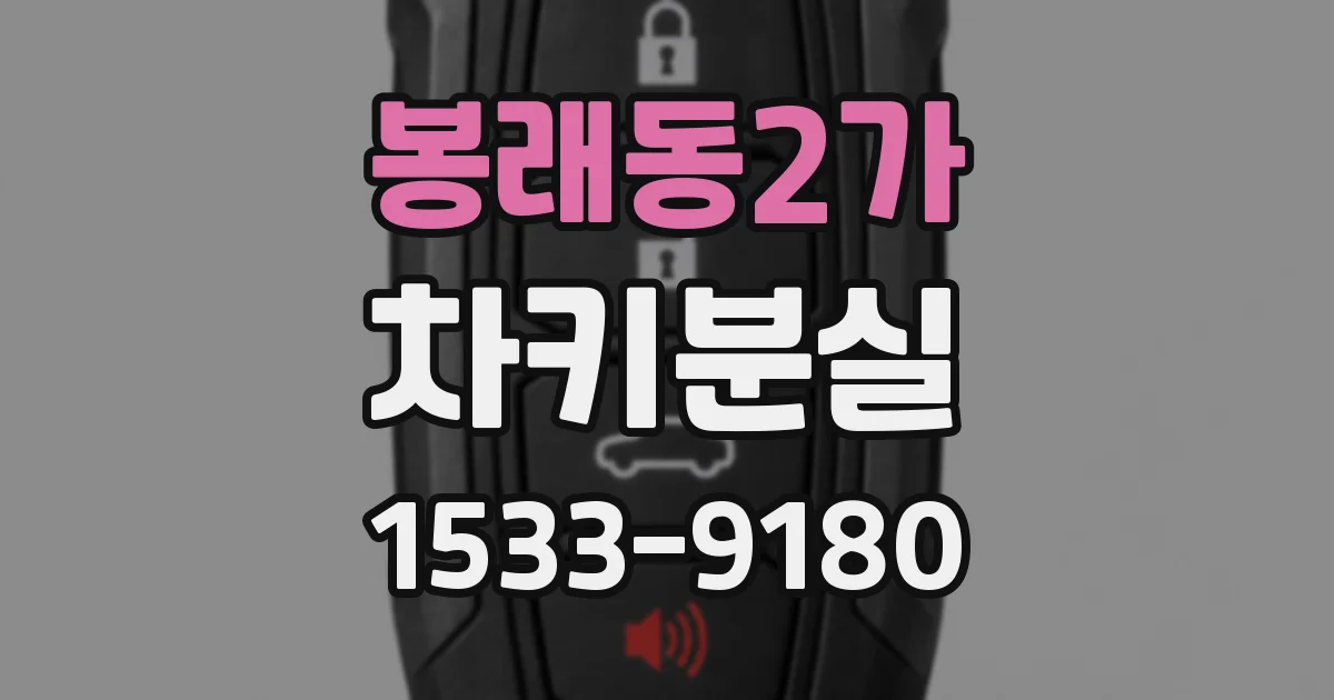 봉래동2가 차키분실