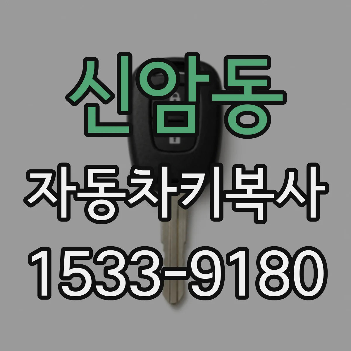 신암동 자동차키복사