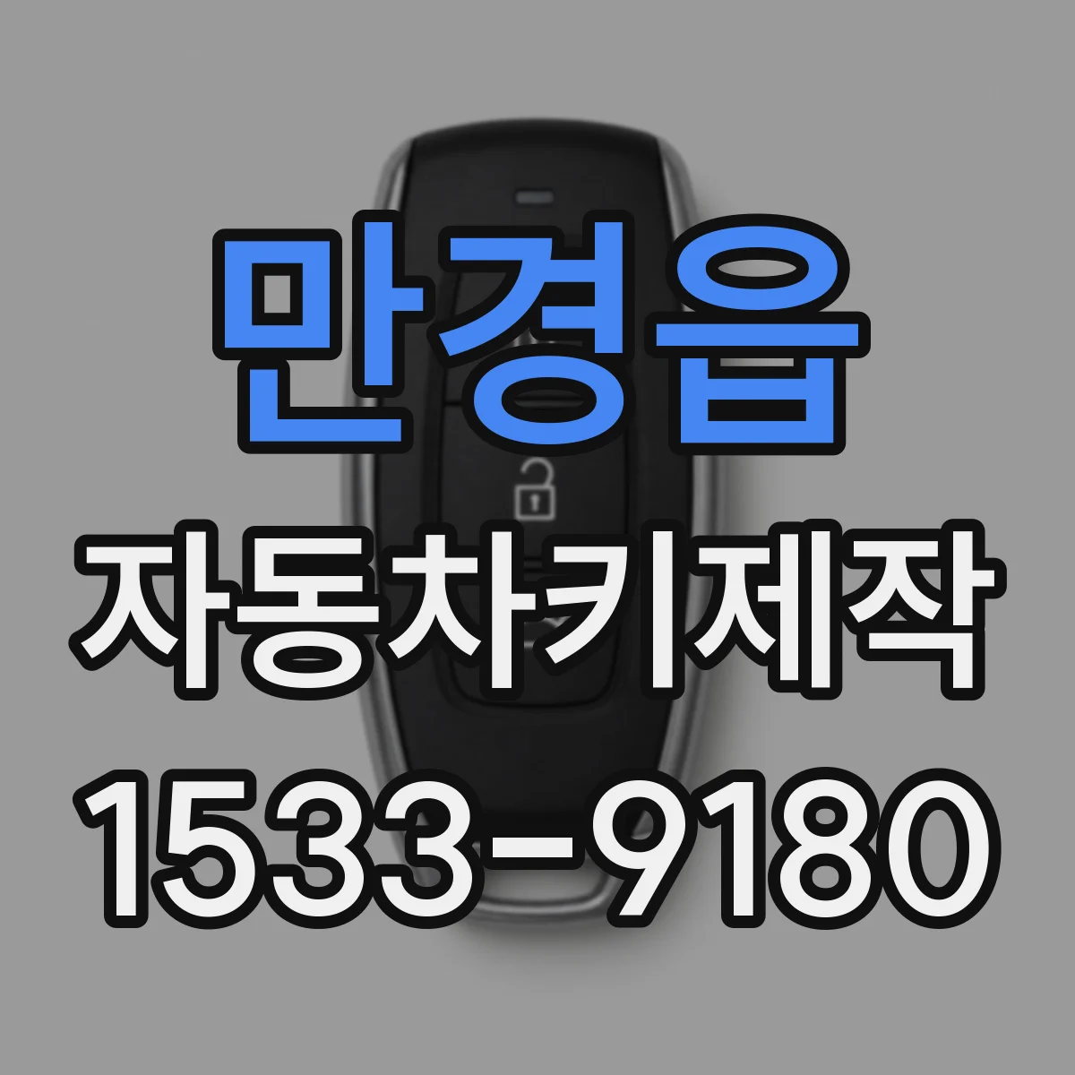 만경읍 자동차키제작