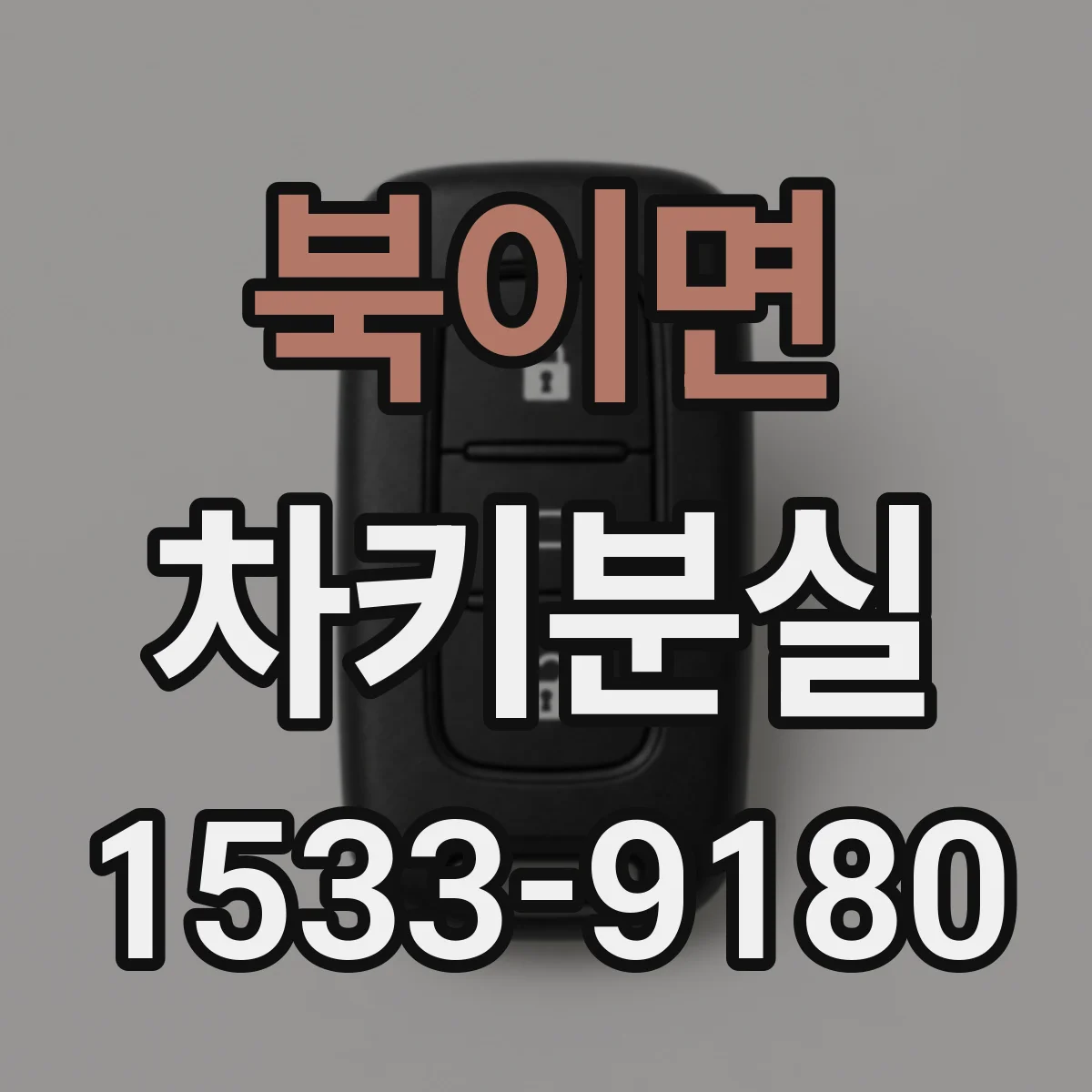 북이면 차키분실