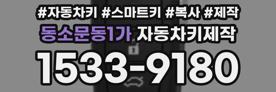 동소문동1가 자동차키제작