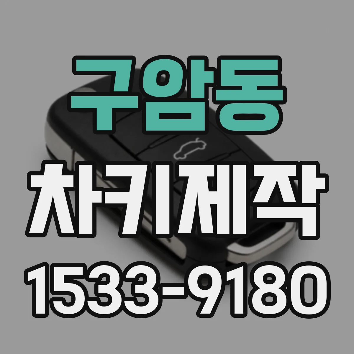 구암동 차키제작