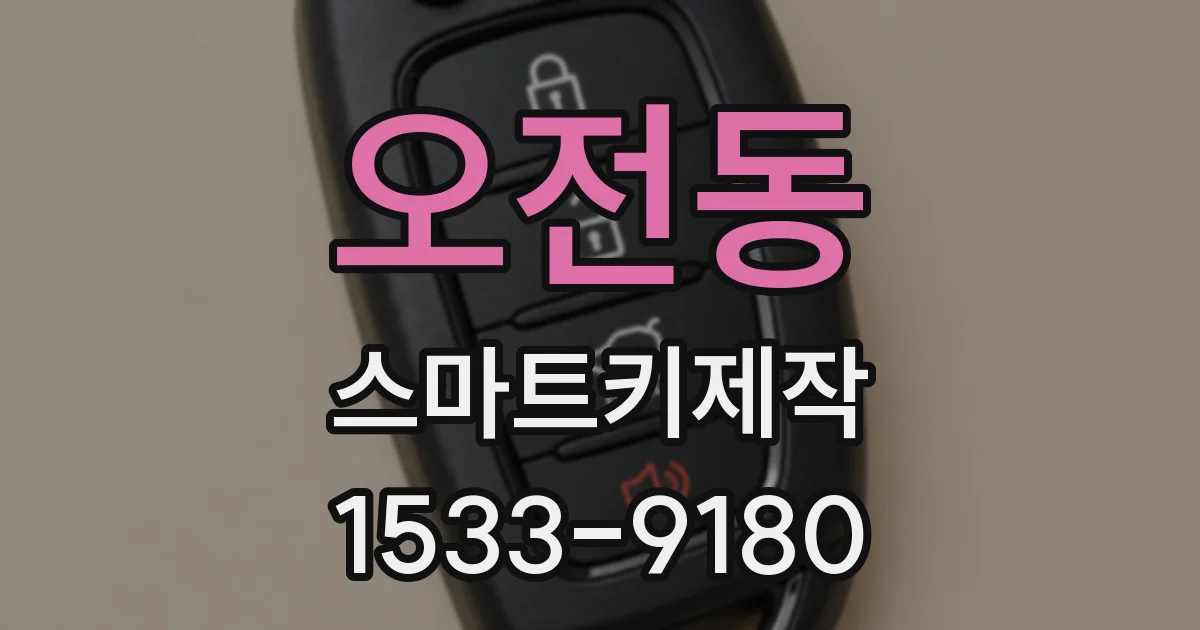 오전동 스마트키제작