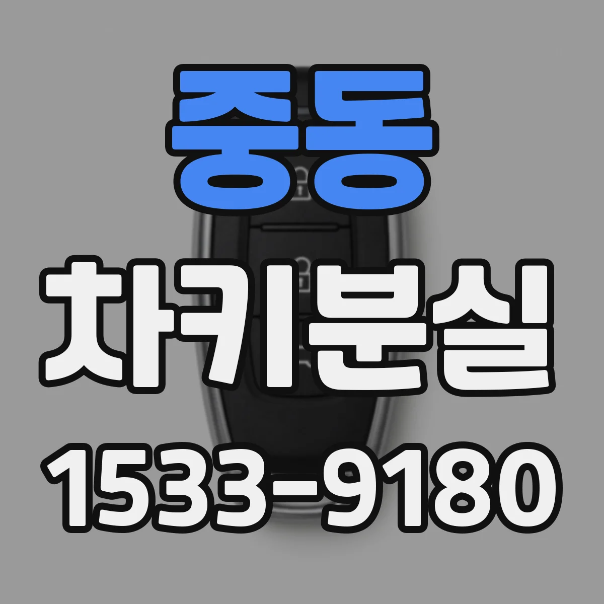 중동 차키분실