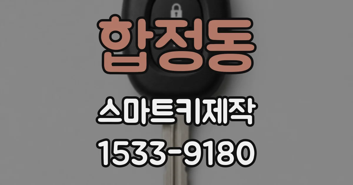 합정동 스마트키제작