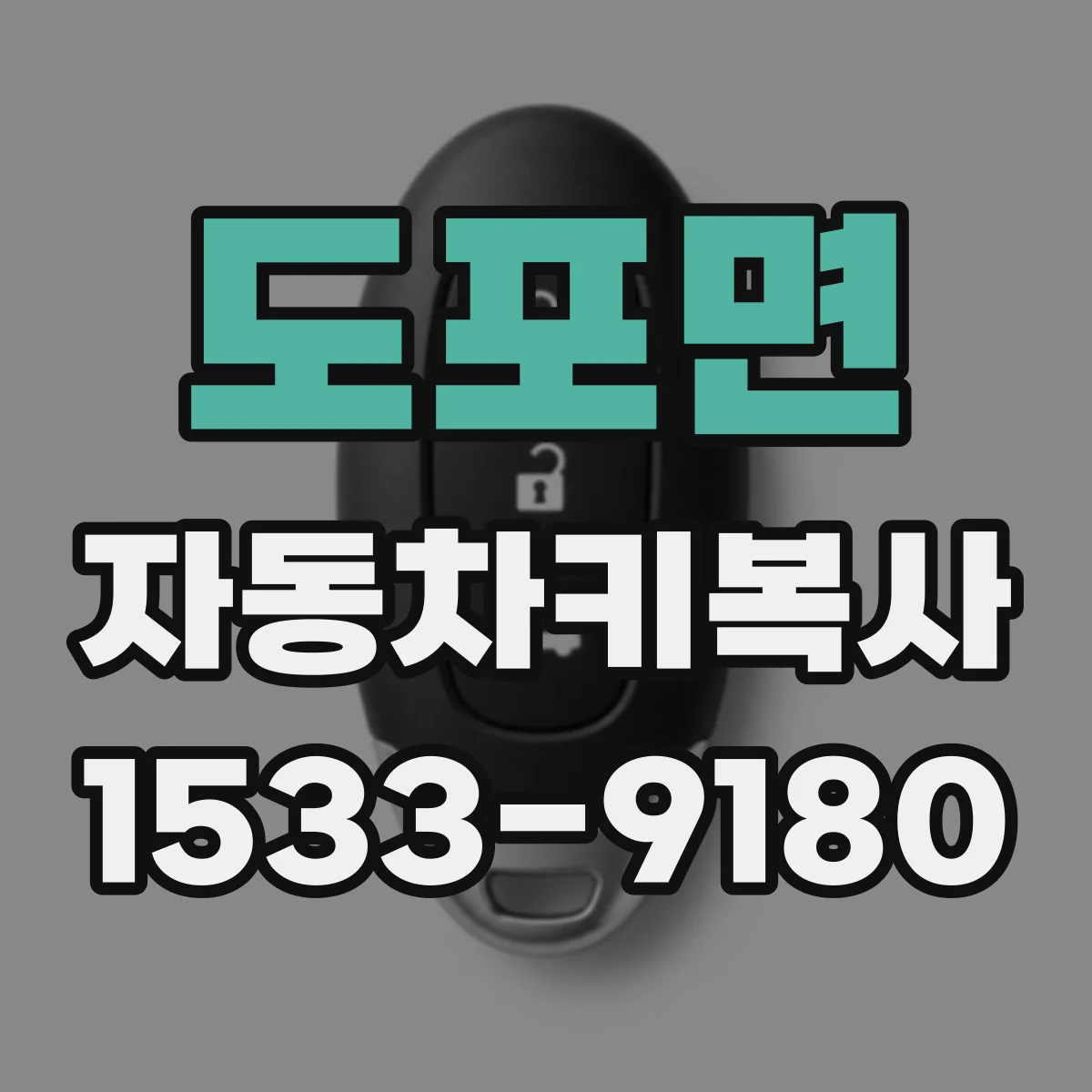 도포면 자동차키복사