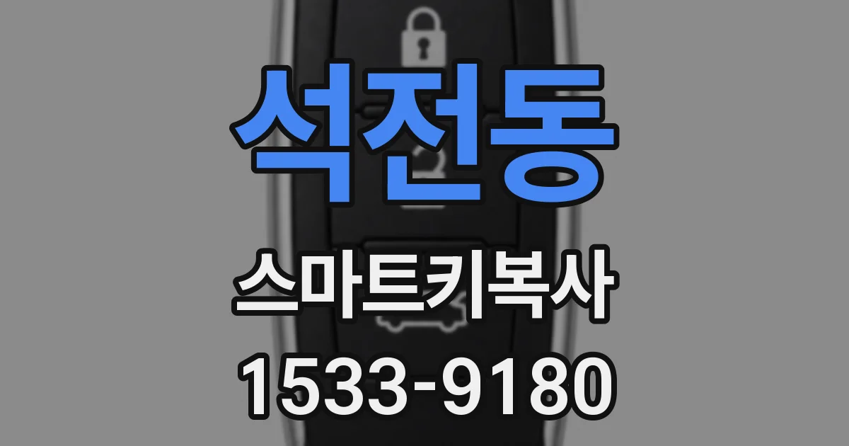 석전동 스마트키복사