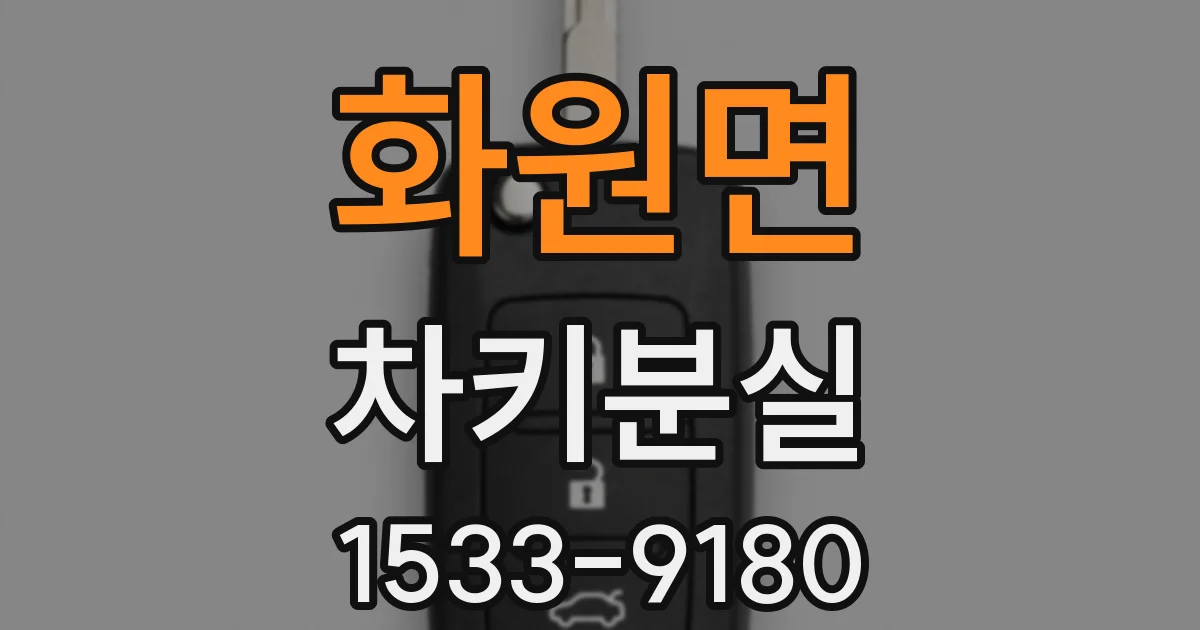 화원면 차키분실