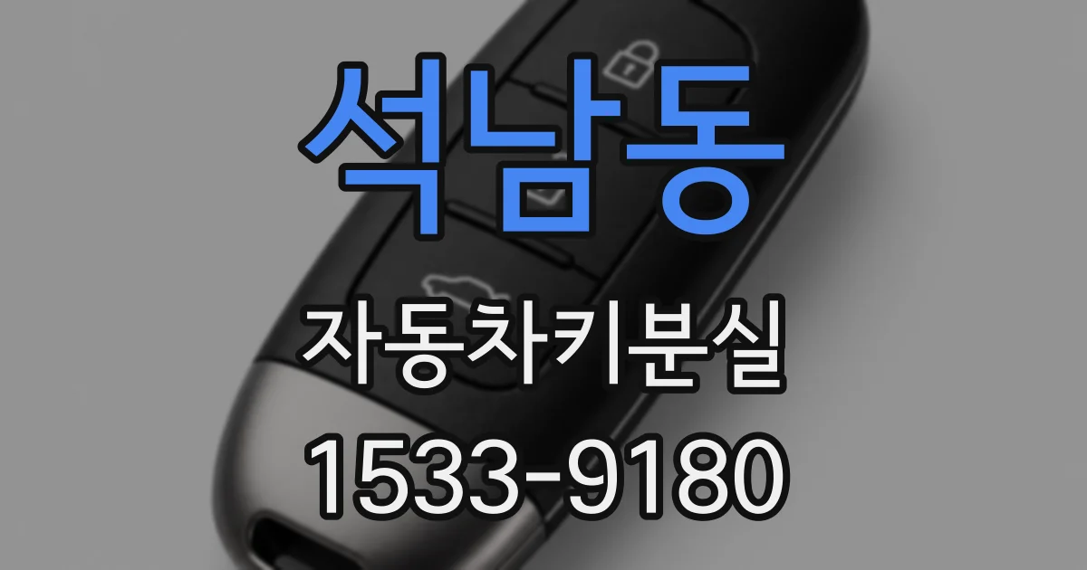석남동 자동차키분실
