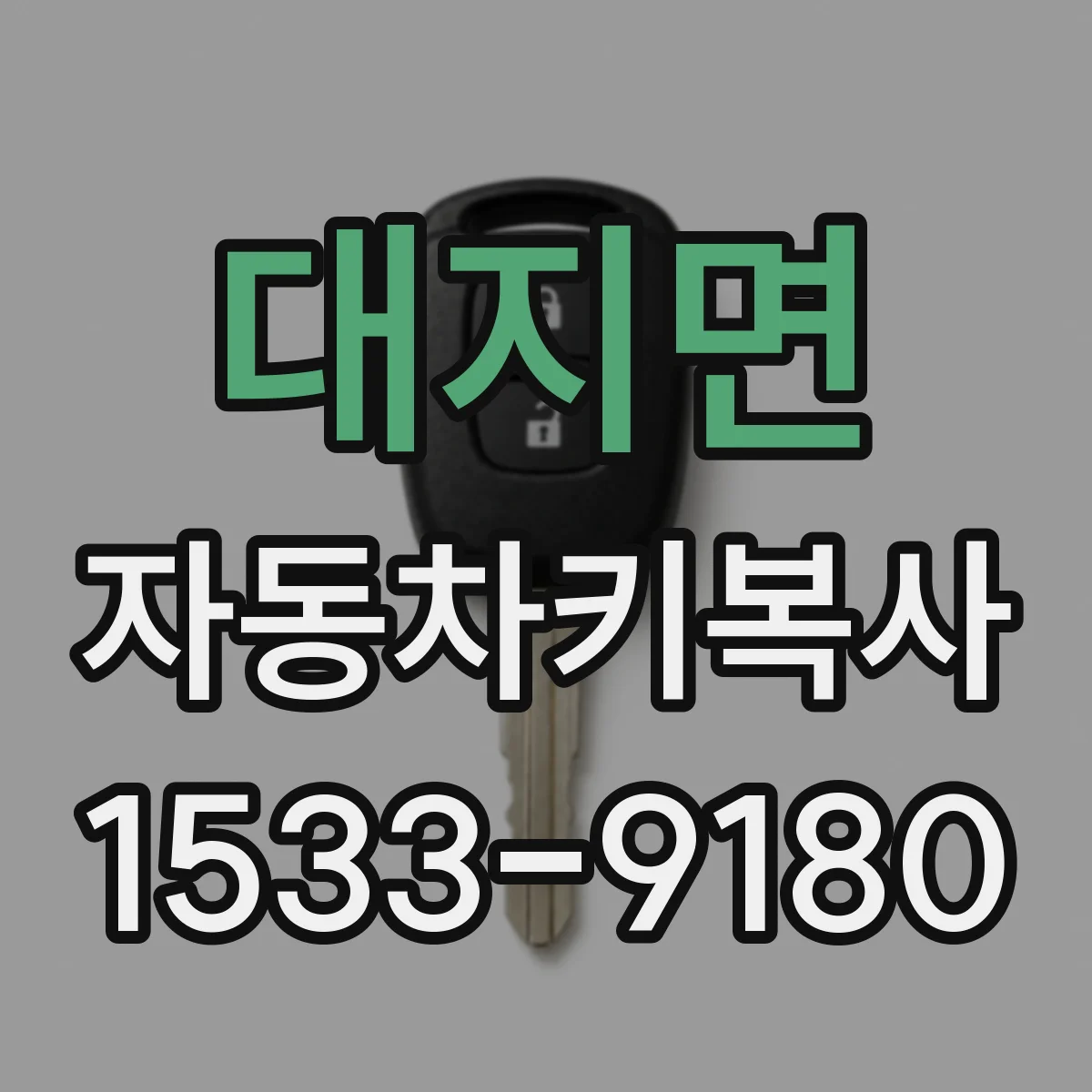 대지면 자동차키복사
