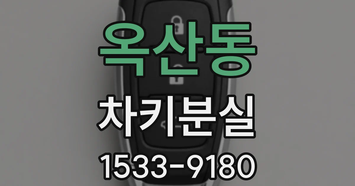 옥산동 차키분실