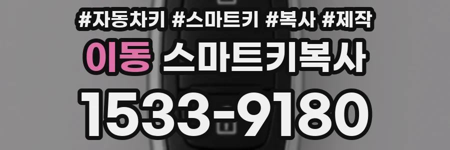 이동 스마트키복사
