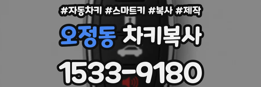 오정동 차키복사