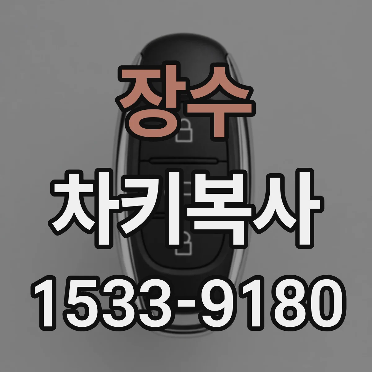 장수 차키복사 복사 키가 원본과 달라지는 부분 정리