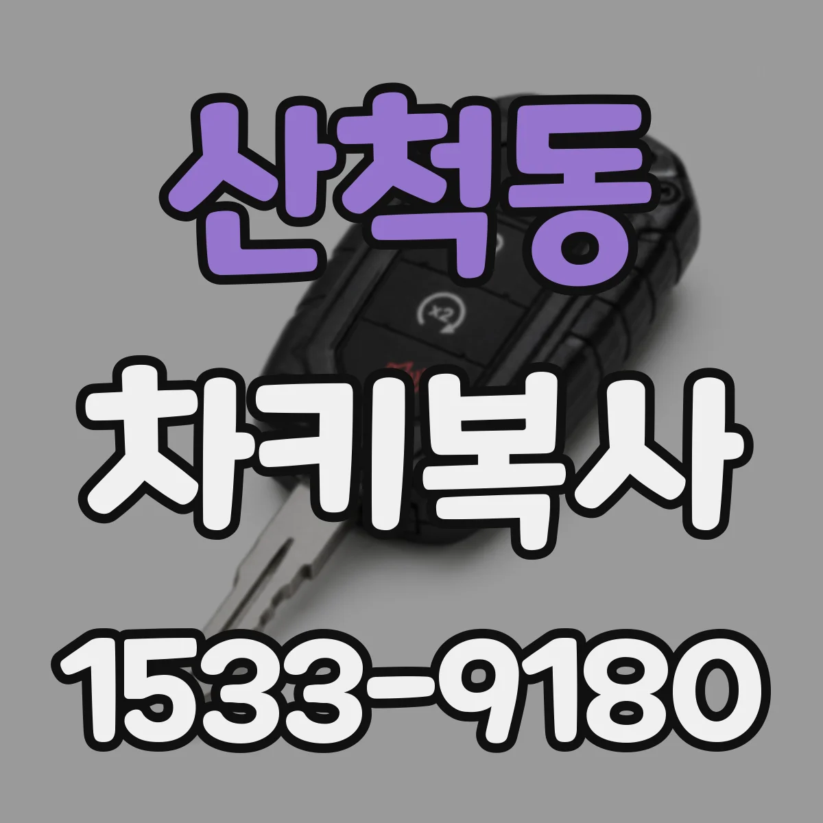 산척동 차키복사