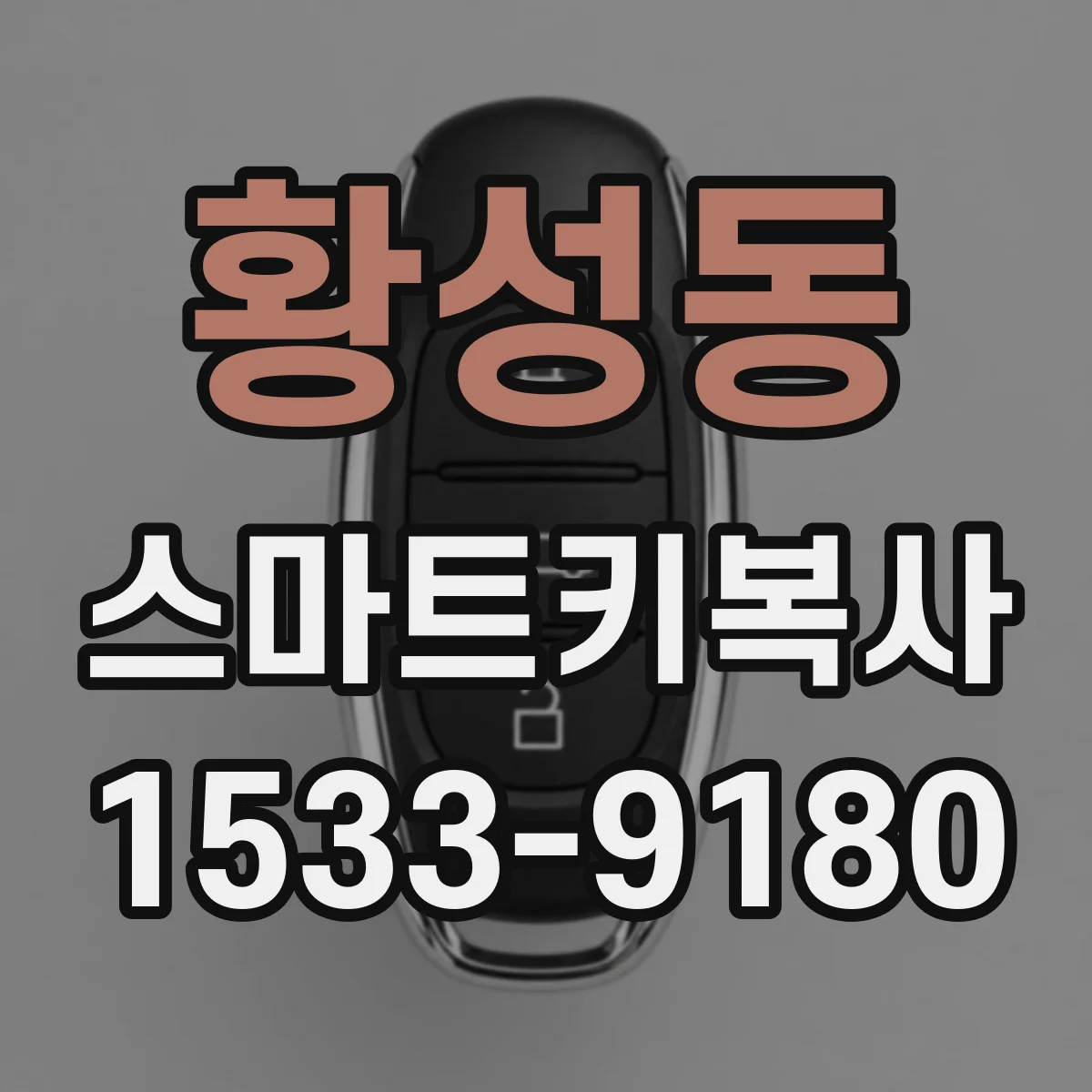 황성동 스마트키복사