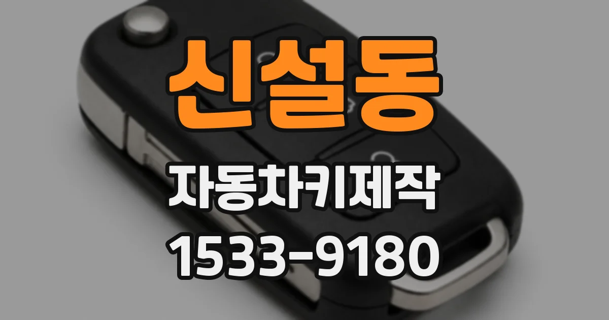 신설동 자동차키제작