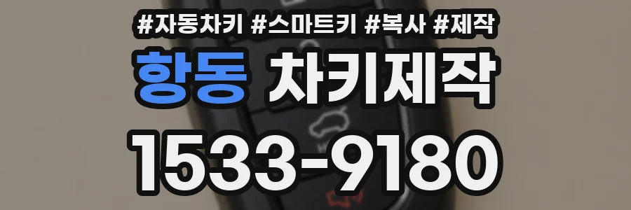 항동 차키제작