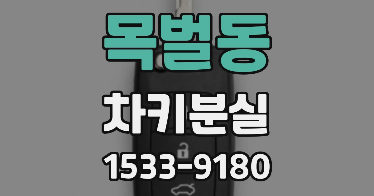 목벌동 차키분실