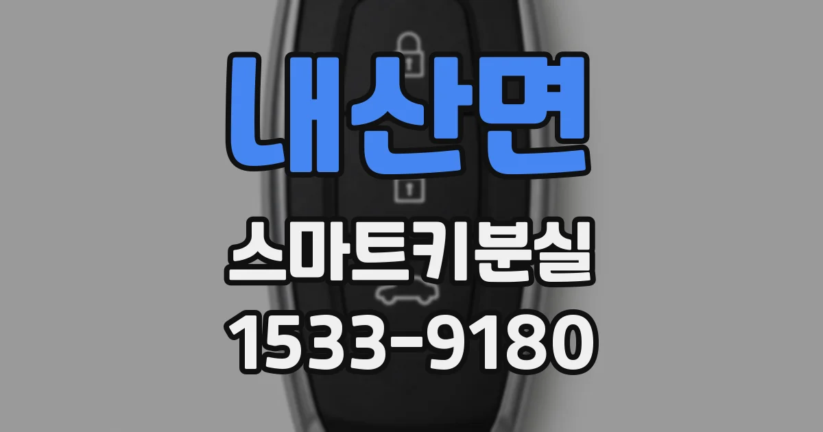 내산면 스마트키분실