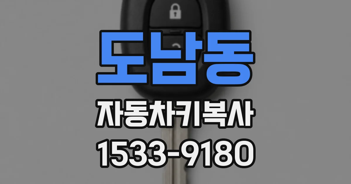 도남동 자동차키복사