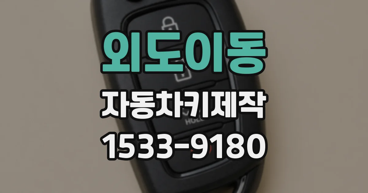 외도이동 자동차키제작