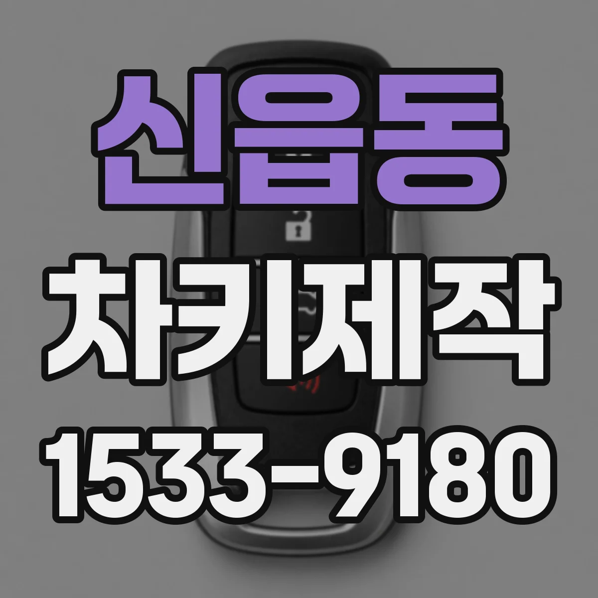 신읍동 차키제작