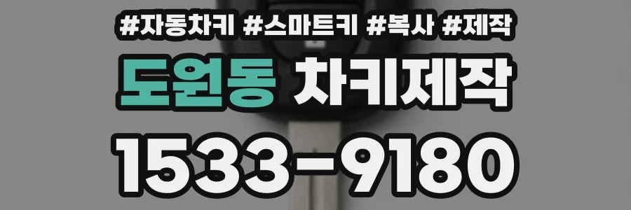 도원동 차키제작