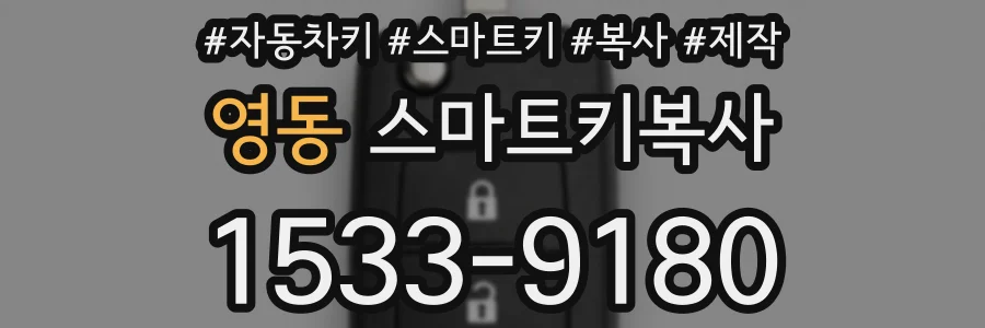 영동 스마트키복사