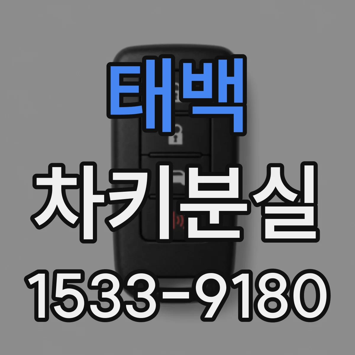 태백 차키분실