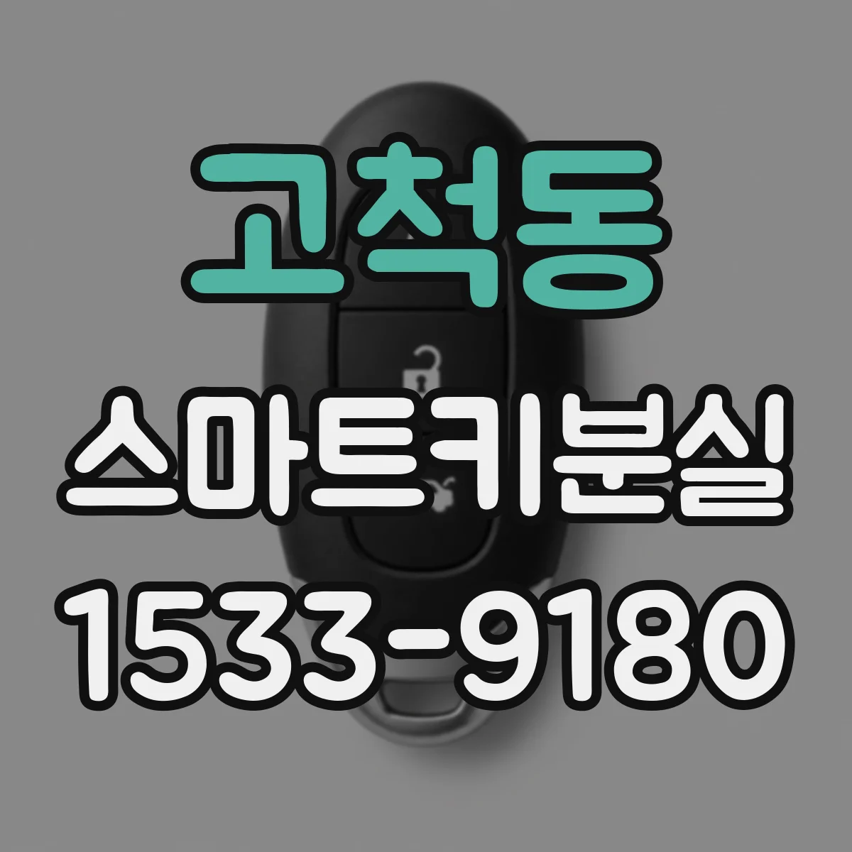 고척동 스마트키분실