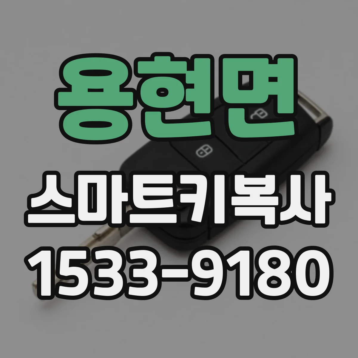 용현면 스마트키복사