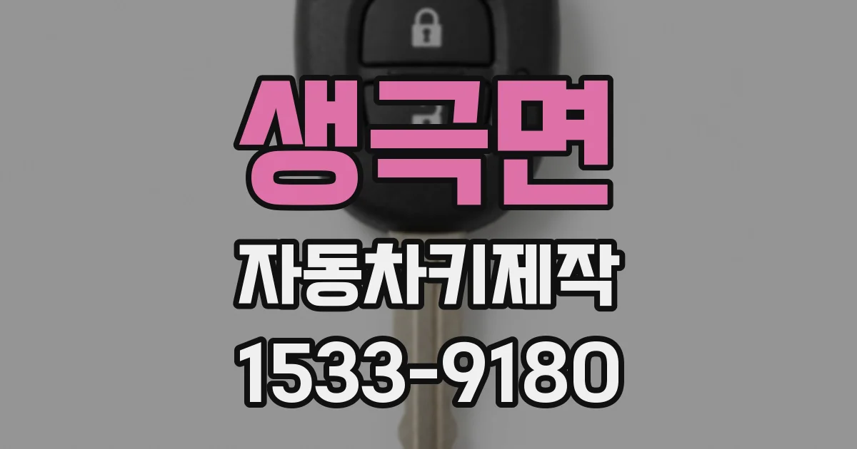 생극면 자동차키제작